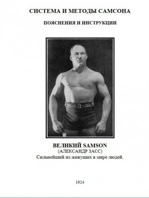 Обложка книги «Система и методы Самсона. Пояснения и инструкции (Рекламная брошюра)» — Александр Засс