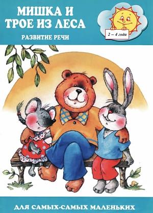 Обложка книги «Мишка и трое из леса» — Оксана Ушакова