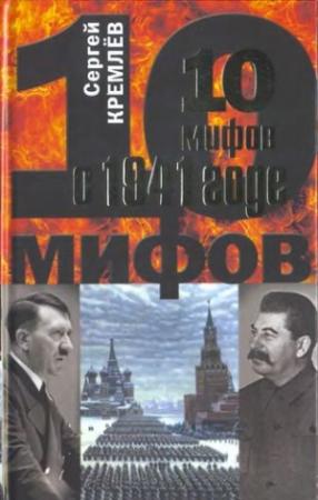 Обложка книги «10 мифов о 1941 годе» — Сергей Кремлёв