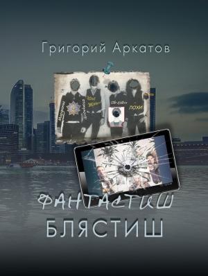 Обложка книги «Фантастиш блястиш» — Григорий Аркатов