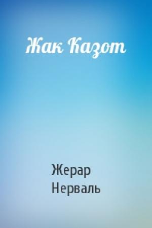 Обложка книги «Жак Казот» — Жерар де Нерваль