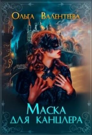 Обложка книги «Маска для канцлера» — Валентеева Ольга