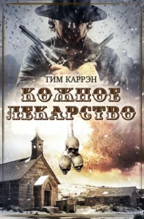 Обложка книги «Кожное лекарство» — Тим Каррэн
