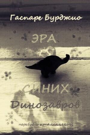 Обложка книги «Эра синих динозавров» — Гаспаре Бурджио