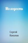 Сергей Коколов - Молодость
