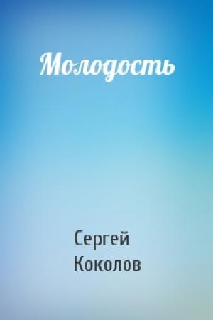 Обложка книги «Молодость» — Сергей Коколов