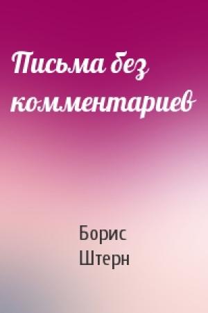 Обложка книги «Письма без комментариев» — Борис Штерн