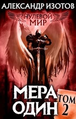 Обложка книги «Нулевой мир 2. Мера один» — Александр Изотов