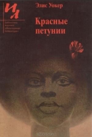 Обложка книги «Красные петунии» — Элис Уокер