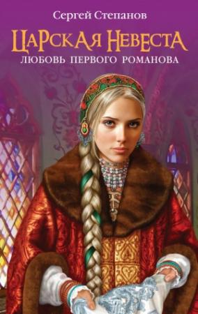 Обложка книги «Царская невеста. Любовь первого Романова» — Сергей Степанов