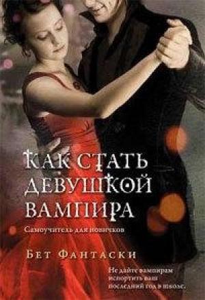 Обложка книги «Как стать девушкой вампира. Самоучитель для новичков.» — Бет Фантаски