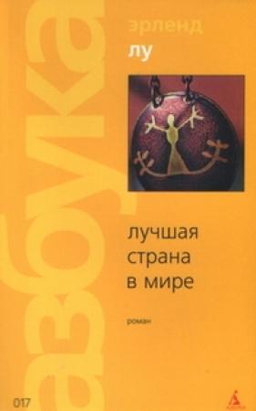 Обложка книги «Лучшая страна в мире» — Эрленд Лу