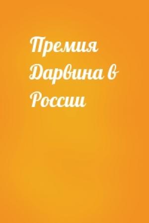 Обложка книги «Премия Дарвина в России»