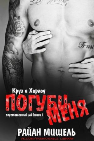 Обложка книги «Погуби меня» — Райан Мишель