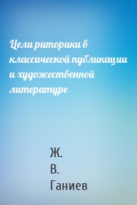 Цели риторики в классической публикации и художественной литературе