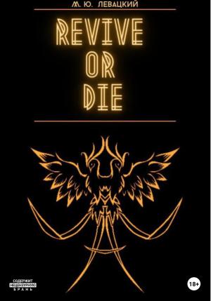 Обложка книги «Revive or Die» — Михаил Левацкий
