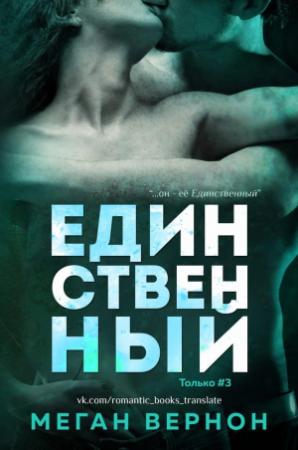 Обложка книги «Единственный» — Меган Вернон