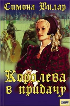 Обложка книги «Королева в придачу» — Симона Вилар