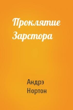 Обложка книги «Проклятие Зарстора» — Андрэ Нортон