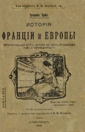 Обложка книги «История Франции и Европы» — Густав Эрве