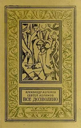 Обложка книги «Четыре цвета памяти» — Александр Абрамов, Сергей Абрамов