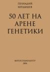 Геннадий Бердышев - 50 лет на арене генетики