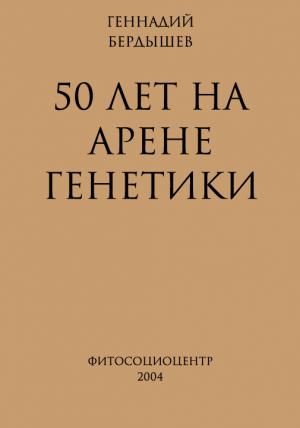 Обложка книги «50 лет на арене генетики» — Геннадий Бердышев