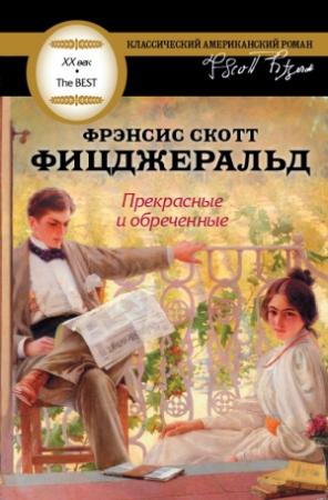 Обложка книги «Прекрасные и обреченные» — Фрэнсис Скотт Фицджеральд