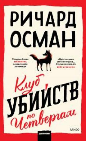 Обложка книги «Клуб убийств по четвергам» — Ричард Томас Осман
