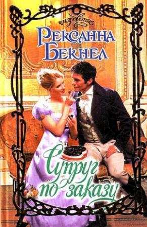 Обложка книги «Супруг по заказу» — Рексанна Бекнел