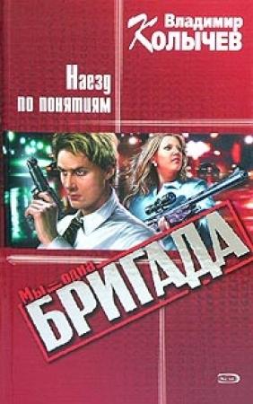 Обложка книги «Наезд по понятиям» — Владимир Колычев