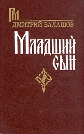Обложка книги «Младший сын» — Дмитрий Балашов