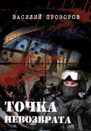 Обложка книги «Точка невозврата» — Василий Прозоров