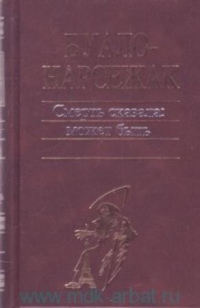 Обложка книги «Человек-шарада» — Буало-Нарсежак