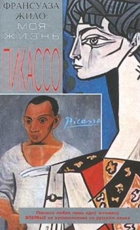 Обложка книги «Моя жизнь с Пикассо» — Франсуаза Жило, Карлтон Лейк