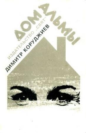 Обложка книги «Дом Альмы» — Димитр Коруджиев