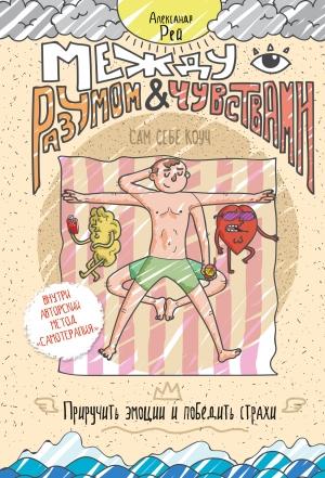 Обложка книги «Между разумом и чувствами» — Александр Рей