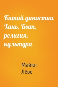 Китай династии Хань. Быт, религия, культура