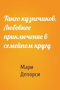 Танго кузнечиков. Любовное приключение в семейном кругу