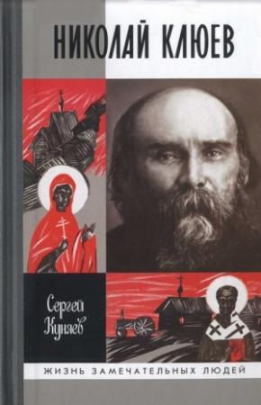 Обложка книги «Николай Клюев» — Сергей Куняев