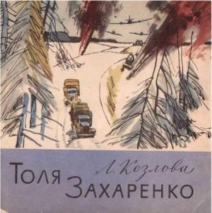 Обложка книги «Толя Захаренко» — Людмила Козлова