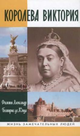 Обложка книги «Королева Виктория» — Филипп Александр, Беатрис де л’Онуа