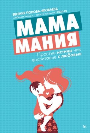 Обложка книги «Мамамания. Простые истины, или Воспитание с любовью» — Евгения Попова-Яковлева