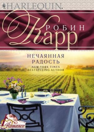 Обложка книги «Нечаянная радость» — Робин Карр