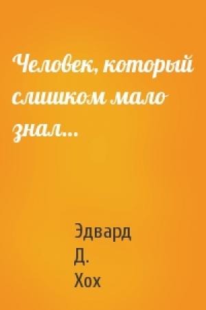 Обложка книги «Человек, который слишком мало знал…» — Эдвард Хох