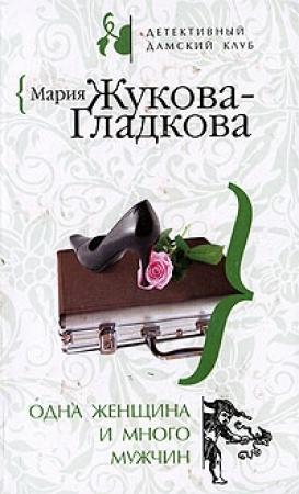 Обложка книги «Одна женщина и много мужчин» — Мария Жукова-Гладкова