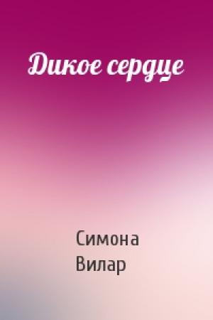 Обложка книги «Дикое сердце» — Симона Вилар