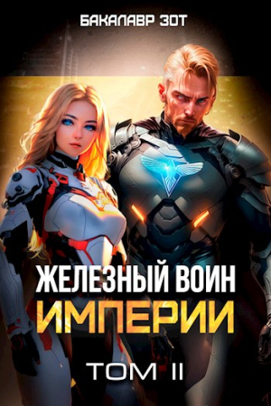 Обложка книги «Железный Воин Империи II» — Бакалавр Зот