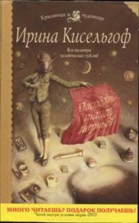 Обложка книги «Пасодобль — танец парный» — Ирина Кисельгоф