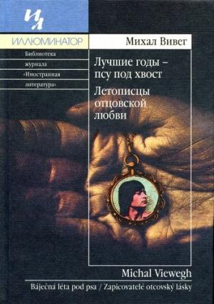 Обложка книги «Лучшие годы - псу под хвост» — Михал Вивег